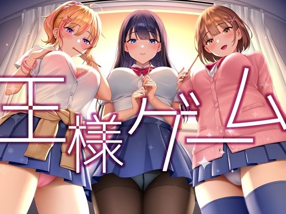 【超贅沢仕様★全編ハーレム】ー王様ゲームー (同人誌)