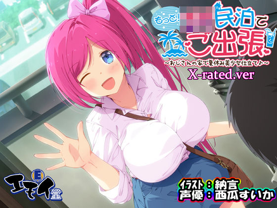 もっと！JK民泊でご出張 〜おじさんの家で夏休み美少女仕立て〜X-rated.ver（バイノーラル録音） (同人誌)