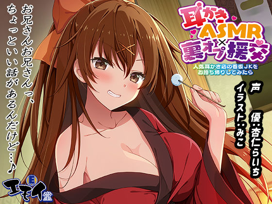 【生耳かき】耳かきASMR×裏オプ援交 〜人気耳かき店の看板JKをお持ち帰りしてみたら〜 (同人誌)