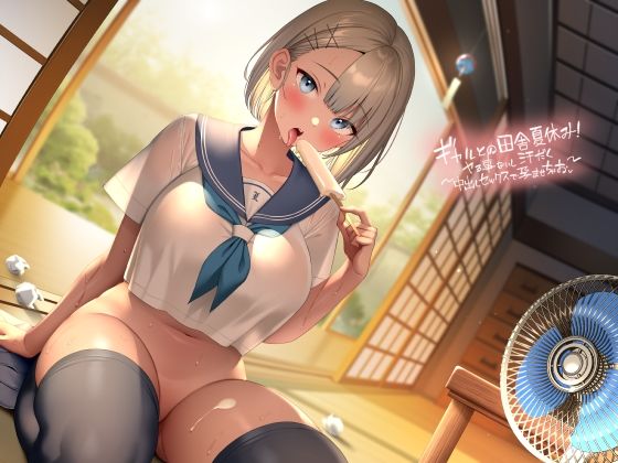 ギャルとの田舎夏休み〜やる事ないし汗だく中出しセックスで孕ませちゃお〜【フォーリーサウンド】 (同人誌)