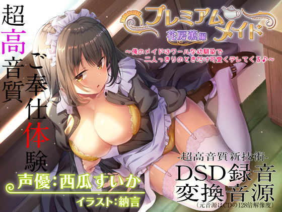 【超高音質ハイレゾご奉仕体験】プレミアムメイド 花房薫編 〜俺のメイドはクールな幼馴染で二人っきりのときだけ可愛くデレてくる♪〜 (同人誌)