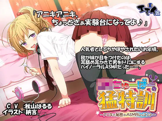 JKちゅーばーの猛特訓 〜アニキと秘密のASMRレッスン♪〜（バイノーラル録音） (同人誌)