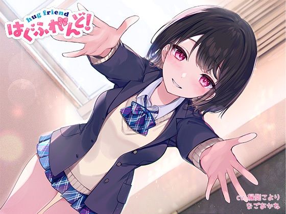 【抱き枕推奨♪】はぐふれんど！ 〜クラスメイトのあの子の場合〜 (同人誌)