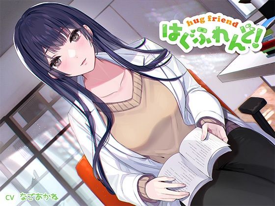 【抱き枕推奨♪】はぐふれんど！〜憧れの保健室の先生の場合〜 (同人誌)