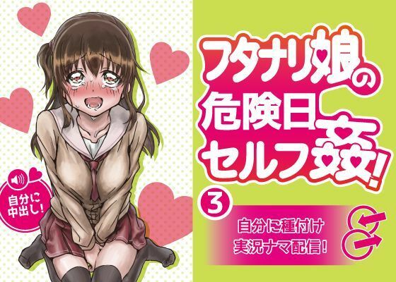 フタナリ娘の危険日セルフ姦！3〜自分に種付け実況ナマ配信！ (同人誌)
