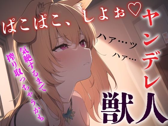 【中出し/獣人】ヤンデレ獣っ子は発情期にあなたを●す【男性向けシチュエーションボイス】 (同人誌)