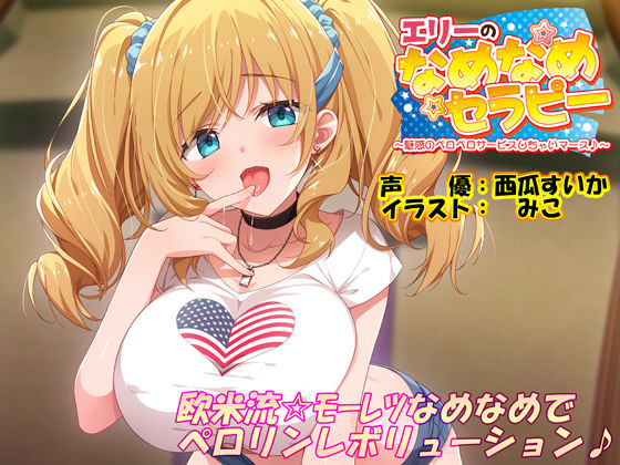 エリーのなめなめセラピー 〜魅惑のペロペロサービスしちゃいマース〜（バイノーラル録音） (同人誌)