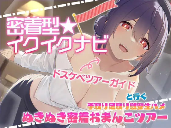 【快感音波】密着型イクイクナビ ドスケベツアーガイドと行く手取り足取り慰安生ハメぬきぬき密着おまんこツアー【1/fゆらぎ】 (同人誌)