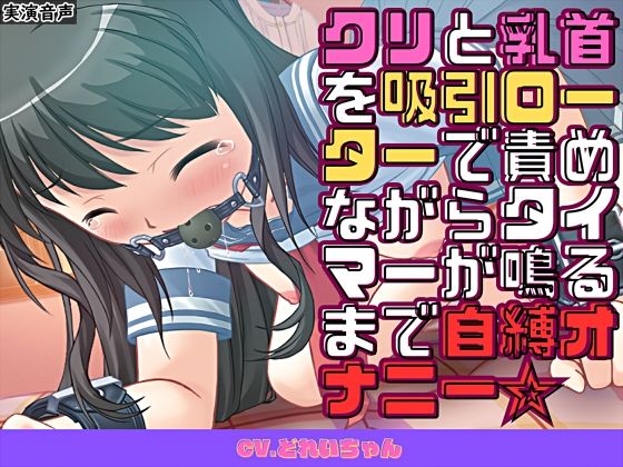 クリと乳首を吸引ローターで責めながらタイマーが鳴るまで自縛オナニー☆【バイノーラル/実演音声】 (同人誌)
