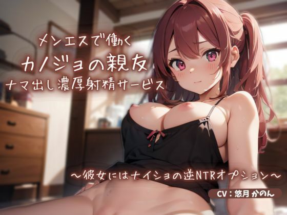 メンエスで働くカノジョの親友によるナマ出し濃厚射精サービス〜彼女にはナイショの逆NTRオプション〜 (同人誌)