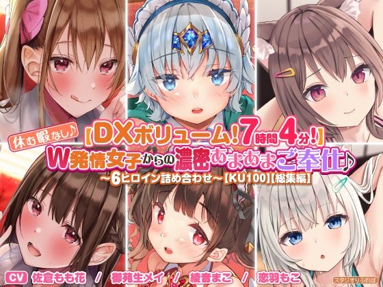 【DXボリューム！7時間4分！】休む暇なし♪W発情女子からの濃密あまあまご奉仕♪〜6ヒロイン詰め合わせ〜【KU100】【総集編】 (同人誌)