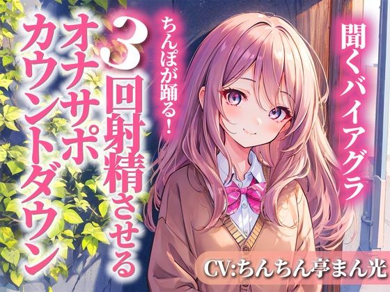 聞くバイアグラ！ちんぽを3回射精に導くオナサポカウントダウン。あなたの好きな淫語パートを選び、理想の射精をカスタマイズしてください。 (同人誌)