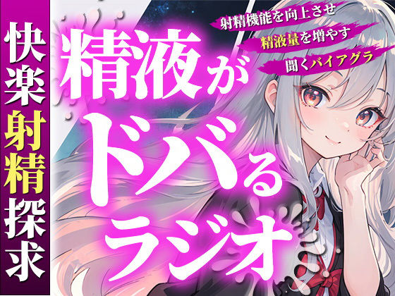 あなたの射精機能を向上させ、精液量を増やす聞くバイアグラ。現役M性感嬢ゆきがあなたのちんぽを絶頂快楽へと導きます。 (同人誌)