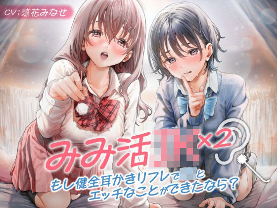 みみ活JK×2 -もし健全耳かきリフレでJKとエッチなことができたなら？ (同人誌)