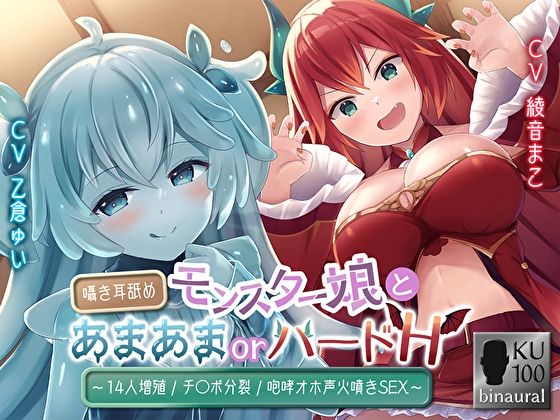モンスター娘とあまあまorハードH〜囁き耳舐め/14人増殖/チ〇ポ分裂/咆哮オホ声火噴きSEX〜 (同人誌)