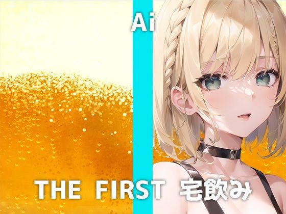 本物エステティシャンと宅飲み体験！職場で色々あったアイさんは酔いが回るとともにストレス解消オナニーを始めます。ほろ酔いを超えたガチ酔い性欲解消オナニーは必聴です (同人誌)