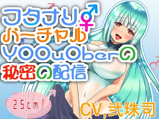 【バイノーラル】ふたなりバーチャルY○○u○ber秘密の配信【フタナリ逆アナル】 (同人誌)