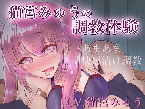 【実録】猫宮みゅうの調教体験【バイノーラル】 (同人誌)