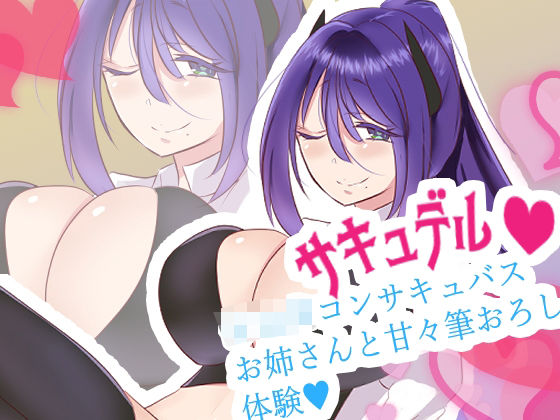 【おねショタ】サキュバス専門デリバリーサービス サキュデル・ショタコンサキュバスお姉さんとあまラブ筆おろし体験ーナナコ編【バイノーラル】 (同人誌)