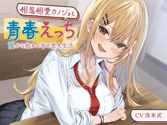 相思相愛カノジョと青春えっち-夏から始まる幸せ恋人生活【バイノーラル】 (同人誌)
