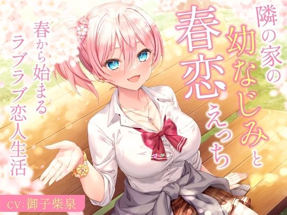 隣の家の幼なじみと春恋えっち-春から始まるラブラブ恋人生活【バイノーラル】 (同人誌)