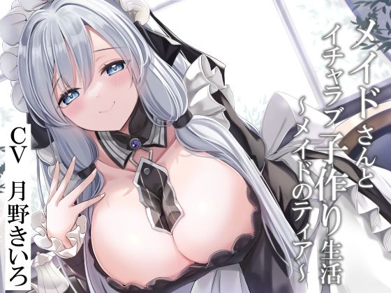 【CGつき】メイドさんとイチャラブ子作り生活〜メイドのティア〜【KU100】 (同人誌)