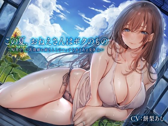 この夏、おねえさんはボクのもの〜帰省中、巨乳既婚お姉さんとのエッチなあまあま夏休み〜 (同人誌)