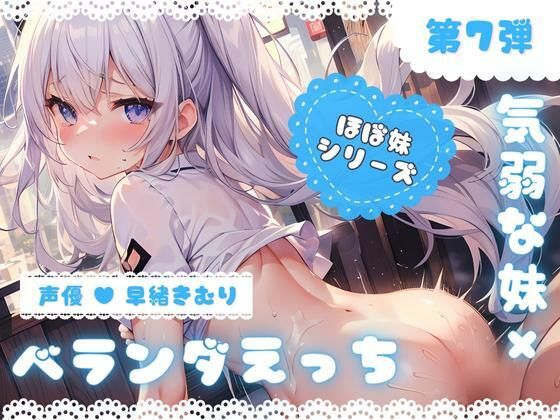 ほぼ妹 第7弾 〜ゆず ベランダで…、お布団干してたら襲われちゃいました〜 (同人誌)