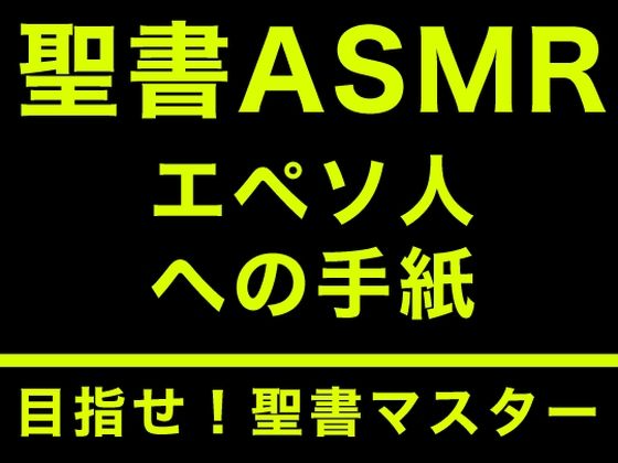 新約聖書ASMR ｜ エペソ人への手紙 (同人誌)