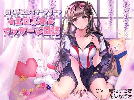 癒し系後輩マネージャーのエロふわマッサージ日誌 (同人誌)