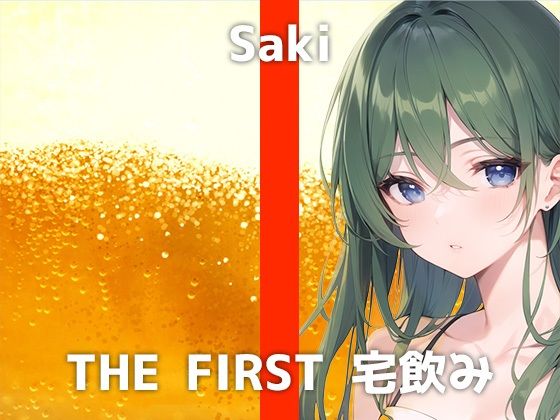 デザイナー女性と宅飲み体験！「飲むとHになって...自分から襲っちゃったことあります...！」ガチ酔いオナニーと驚きのH体験談に大興奮の収録音声て？した！ (同人誌)