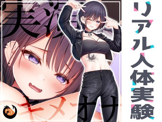 ★リアル人体実験★実演キメオナ『猫原いおり』媚薬効果実践検証 (同人誌)