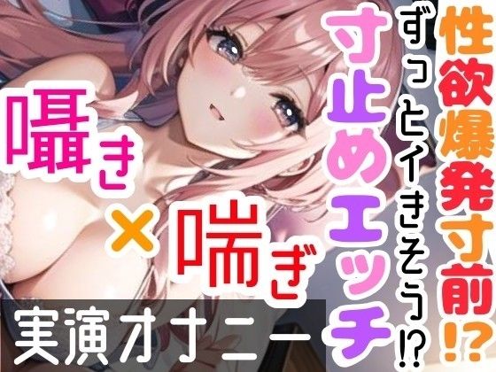 【オナニー実演】限界まで寸止めガチ★オナニー！ノンストップでオマンコを刺激★気持ちよすぎて大洪水絶頂！開始早々イきそう！一発録り★真夜中の囁き×吐息H！ (同人誌)