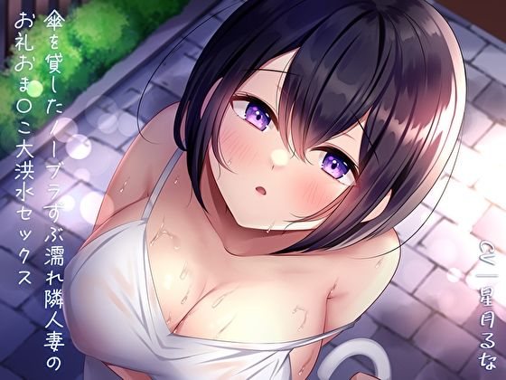 傘を貸したノーブラずぶ濡れ隣人妻のお礼おま〇こ大洪水セックス (同人誌)