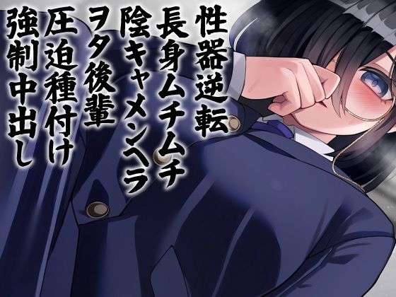 性器逆転 長身ムチムチ陰キャメンヘラヲタ後輩圧迫種付け強●中出し (同人誌)