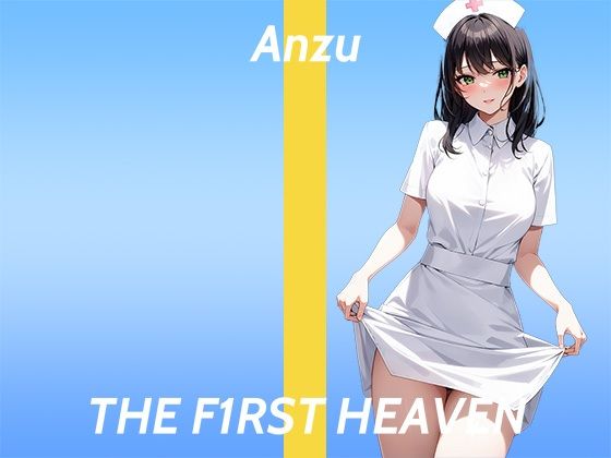 【連続絶頂ガチオナニー実演】指でつまんでピンってするのきもちぃぃ...THE FIRST HEAVEN【乳首が性感帯のドスケベ看護師】 (同人誌)