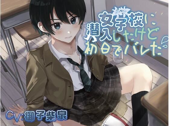 【おしっこ我慢】女子校に潜入したけど初日でバレた (同人誌)