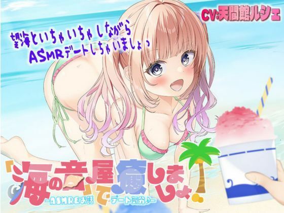 【海のASMR】「海の音」屋で癒しましょ！ ―ASMR＆お話でデート気分♪― (同人誌)