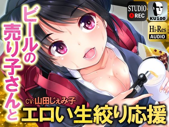 ビールの売り子さんとエロい生絞り応援【男性受け】【KU100】 (同人誌)