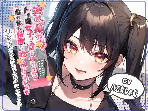 逆ナン即ヤリ！トー横女子に目を付けられて心も体も精液も搾り尽くされます？〜金欠パパ活女子といちゃらぶ中出しセックス〜 (同人誌)