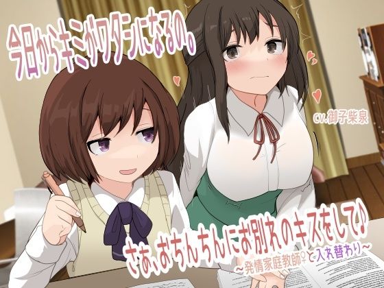 【TS催●音声】今日からキミがワタシになるの。さぁ、おちんちんにお別れのキスをして♪〜発情家庭教師♀と入れ替わり〜 (同人誌)