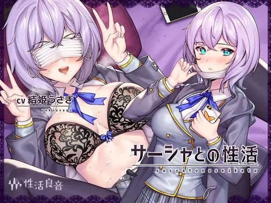 サーシャとの性活〜クールだったカタコトロシアJKとイキまくりセックス！〜【フォーリーサウンド】 (同人誌)