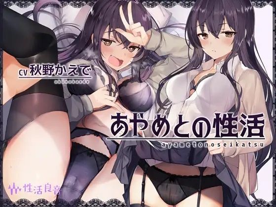 あやめとの性活〜えっちなダメOLに飼われてセックス三昧な毎日〜 (同人誌)