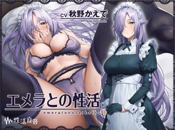 エメラとの性活〜クールメイドと密着いちゃらぶえっち〜【フォーリーサウンド】 (同人誌)