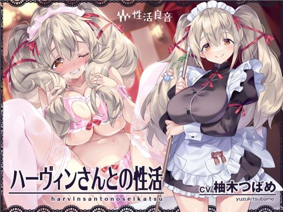 ハーヴィンさんとの性活〜甘やかしメイドとの耳元癒し＆えっち〜【フォーリーサウンド】 (同人誌)