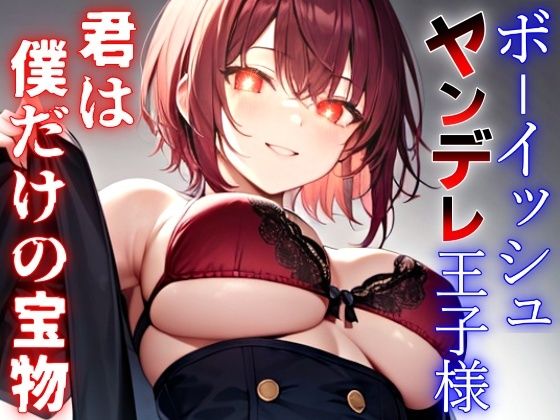 ボーイッシュなヤンデレ王子様の依存マシマシ愛欲監禁生活〜君は世界でただ一つ、僕だけの永遠の宝物〜 (同人誌)