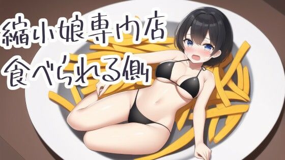 縮小娘専門店:食べられる側 (同人誌)