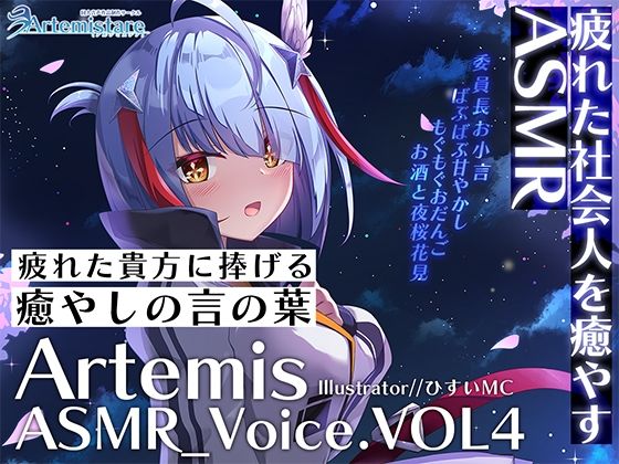 Artemis ASMR_Voice.VOL4 疲れた貴方に捧げる癒やしの言の葉【DL版】 (同人誌)