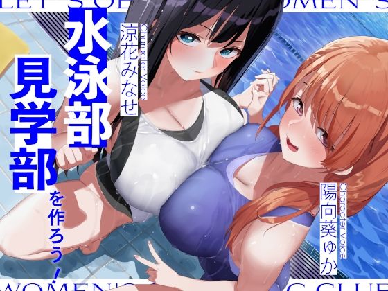 水泳部見学部を作ろう！ (同人誌)