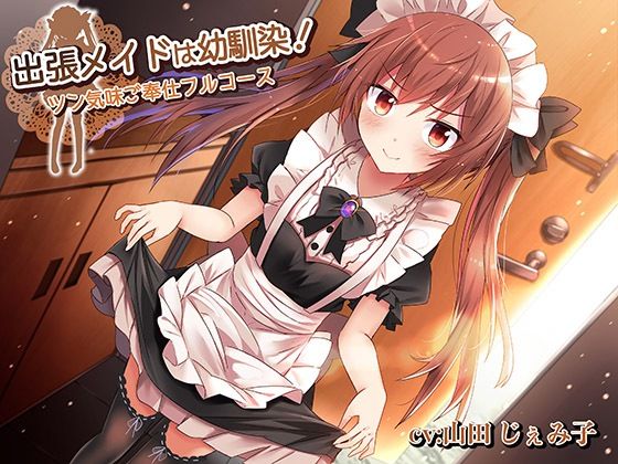 出張メイドは幼馴染！〜ツン気味ご奉仕フルコース (同人誌)